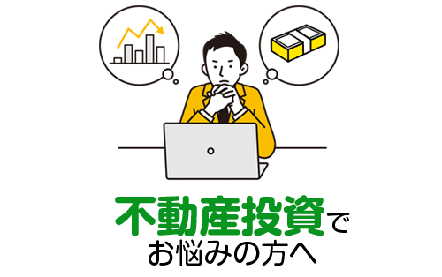 不動産投資無料相談｜不動産トラブル・投資無料相談・賃貸投資