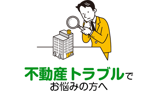 不動産トラブル無料相談｜不動産投資、ローン、売却