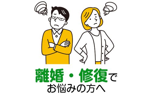 離婚・修復でお悩みの方へ｜不動産トラブル・投資無料相談