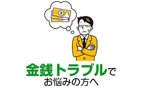 悪徳商法でお悩みの方へ｜不動産トラブル・投資無料相談
