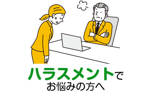 職場でのハラスメントでお悩みの方へ｜不動産トラブル・投資無料相談