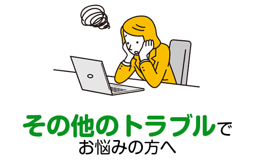 その他でお悩みの方へ｜不動産トラブル・投資無料相談