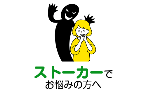嫌がらせ・ストーカーでお悩みの方｜不動産トラブル・投資無料相談