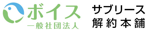 サブリース契約に関するトラブルへの対応無料相談所｜サブリース解約本舗～一般社団法人ボイス