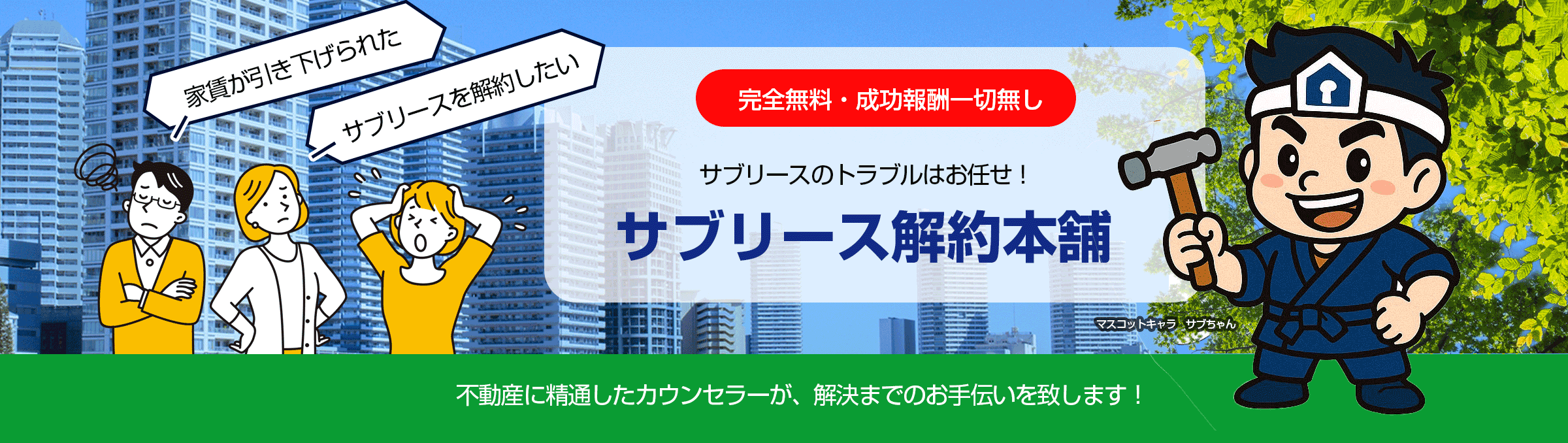 サブリース契約に関するトラブルへの対応無料相談所｜サブリース解約本舗～一般社団法人ボイス