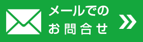 メールでお問合せ｜サブリース契約に関するトラブルへの対応無料相談所｜サブリース解約本舗～一般社団法人ボイス