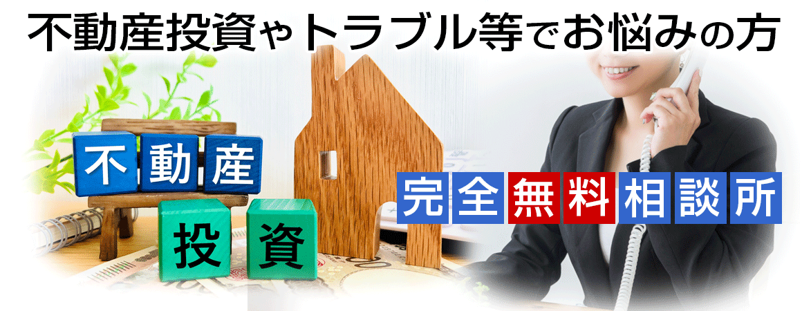 不動産投資トラブル相談｜不動産投資トラブルの悩みを完全無料で解決に導きます。不動産投資トラブル相談所