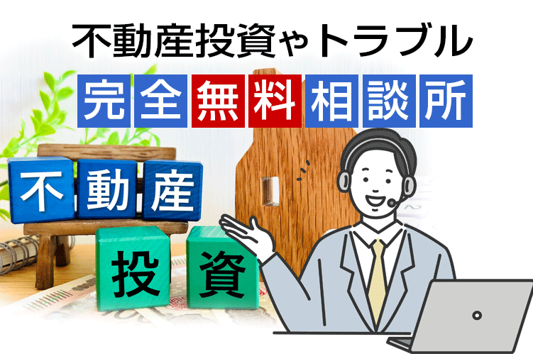 不動産投資トラブル相談｜不動産投資やトラブルを完全無料で解決いたし