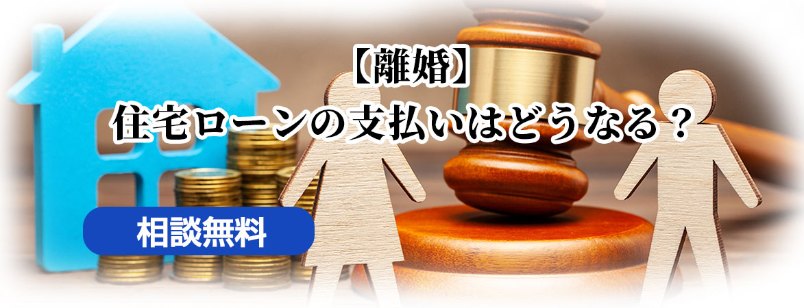 【離婚】住宅ローンの支払いはどうなる?!