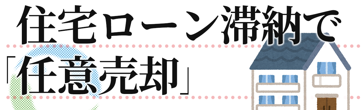 住宅ローン滞納で「任意売却」